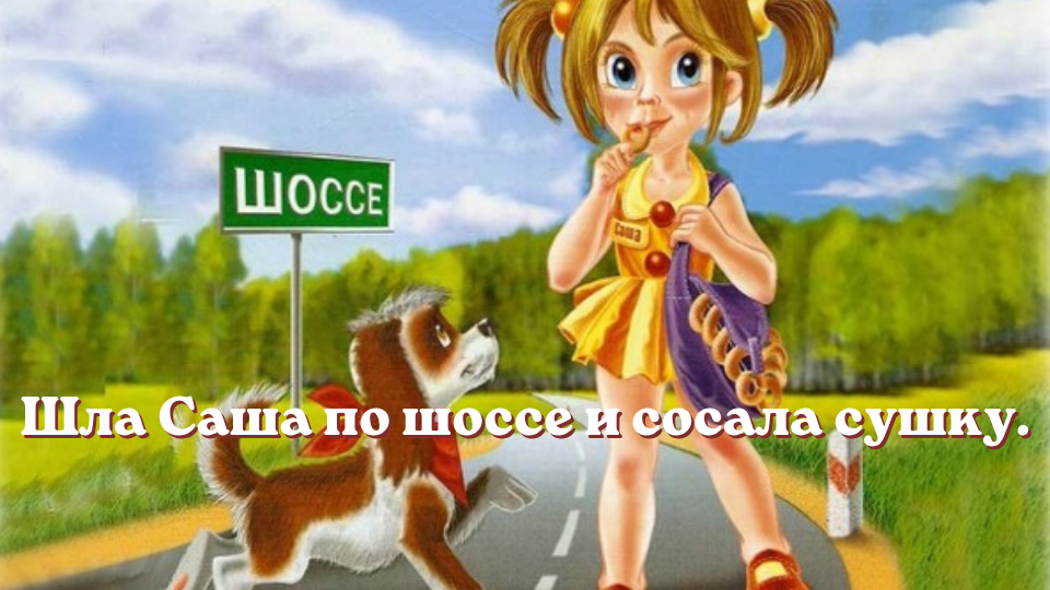 Russian Tongue Twister Sasha